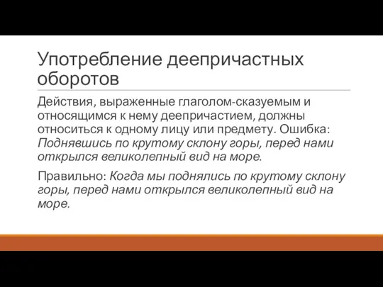 Употребление деепричастных оборотов Действия, выраженные глаголом-сказуемым и относящимся к нему деепричастием,