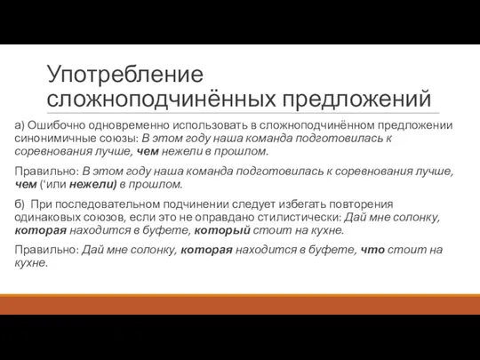 Употребление сложноподчинённых предложений а) Ошибочно одновременно использовать в сложноподчинённом предложении синонимичные