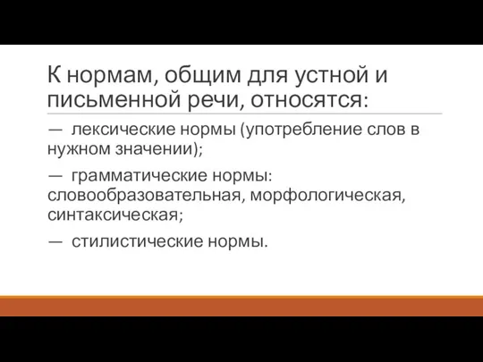 К нормам, общим для устной и письменной речи, относятся: — лексические