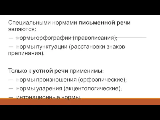 Специальными нормами письменной речи являются: — нормы орфографии (правописания); — нормы