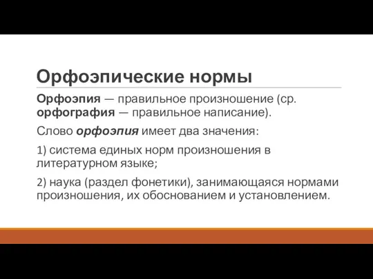 Орфоэпические нормы Орфоэпия — правильное произношение (ср. орфография — правильное написание).