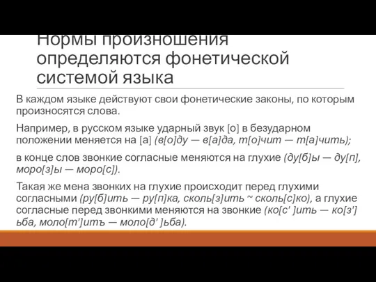 Нормы произношения определяются фонетической системой языка В каждом языке действуют свои