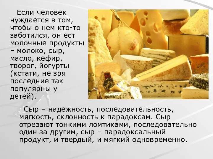 Если человек нуждается в том, чтобы о нем кто-то заботился, он