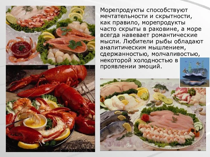 Морепродукты способствуют мечтательности и скрытности, как правило, морепродукты часто скрыты в