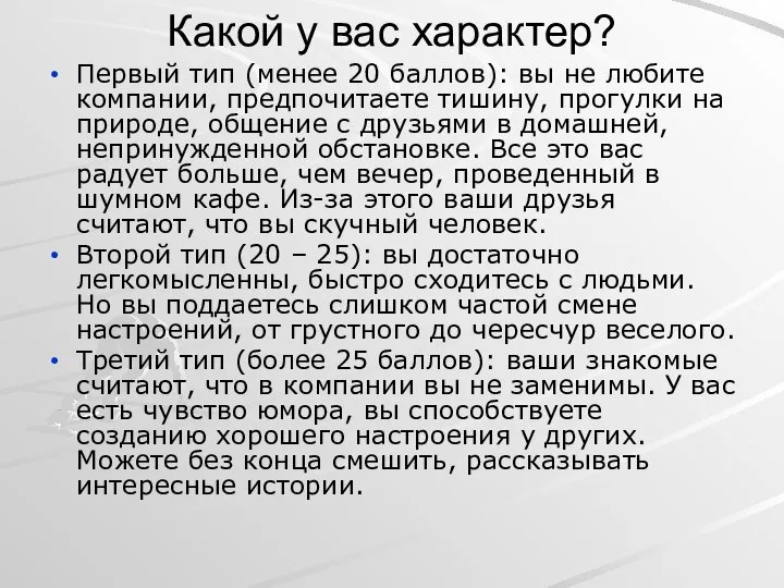 Какой у вас характер? Первый тип (менее 20 баллов): вы не