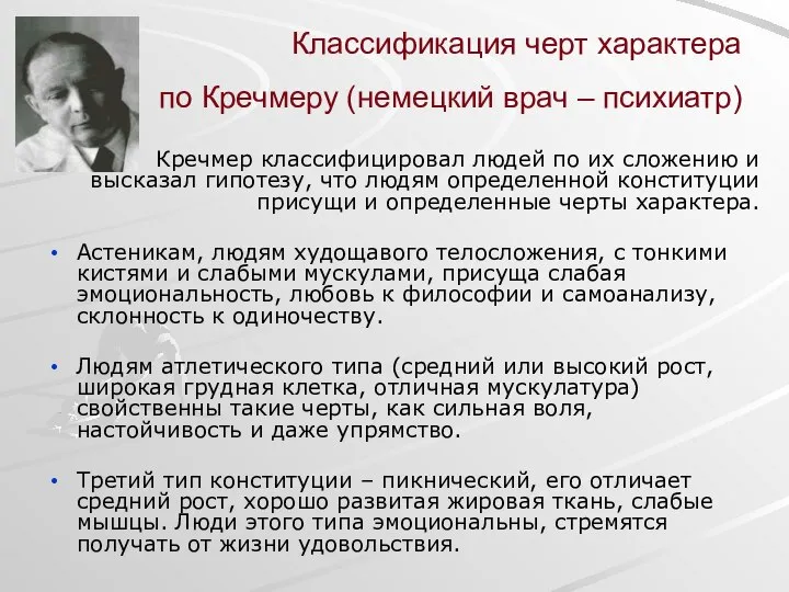 Классификация черт характера по Кречмеру (немецкий врач – психиатр) Кречмер классифицировал