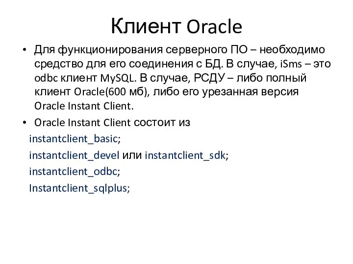 Клиент Oracle Для функционирования серверного ПО – необходимо средство для его
