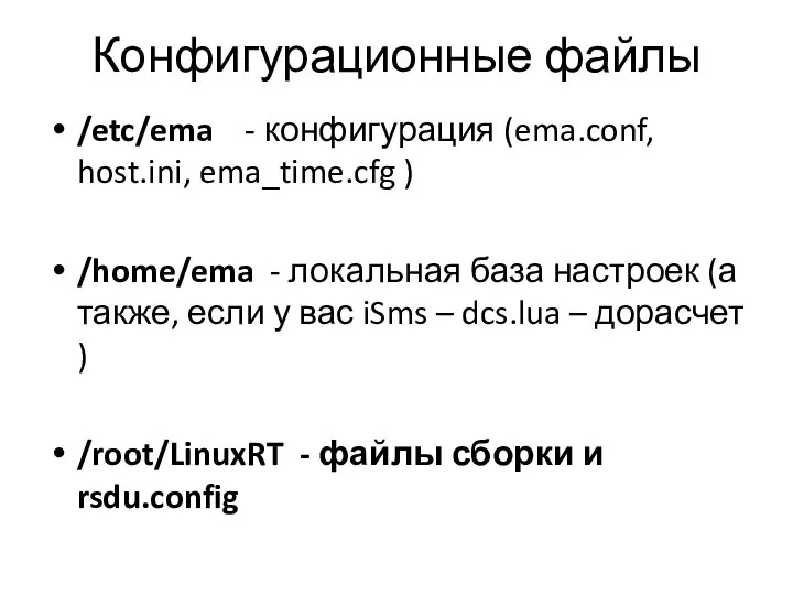 Конфигурационные файлы /etc/ema - конфигурация (ema.conf, host.ini, ema_time.cfg ) /home/ema -