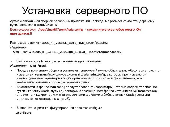 Установка серверного ПО Архив с актуальной сборкой серверных приложений необходимо разместить