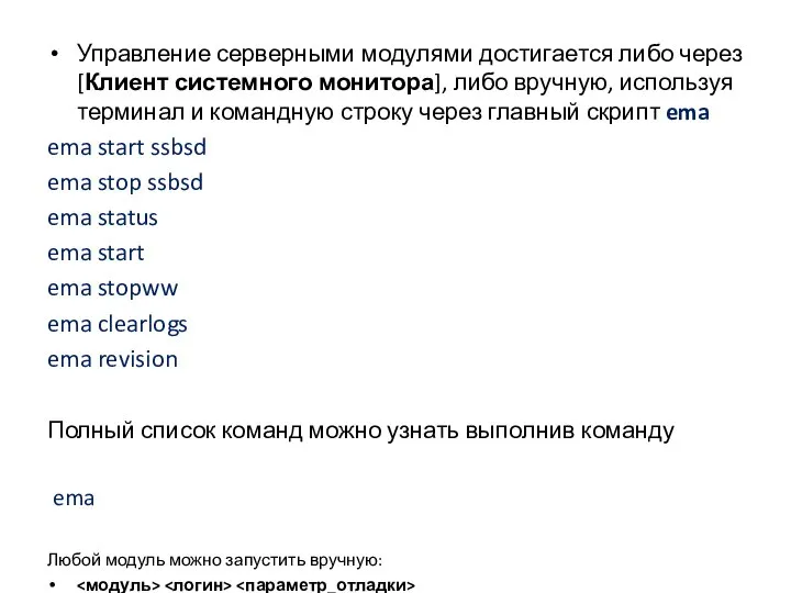 Управление серверными модулями достигается либо через [Клиент системного монитора], либо вручную,