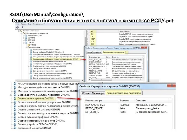 RSDU\UserManual\Configuration\ Описание оборудования и точек доступа в комплексе РСДУ.pdf