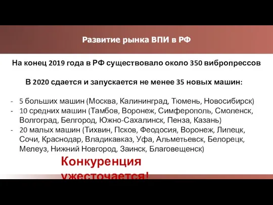 Развитие рынка ВПИ в РФ На конец 2019 года в РФ