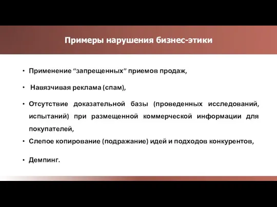 Применение “запрещенных” приемов продаж, Навязчивая реклама (спам), Отсутствие доказательной базы (проведенных