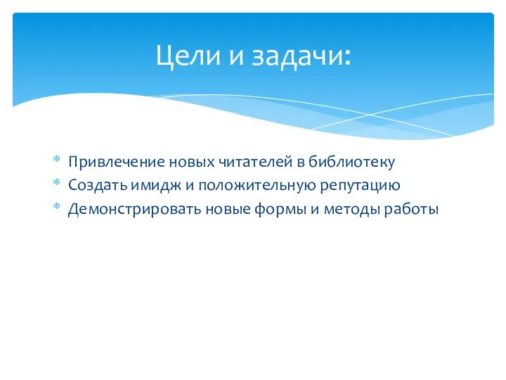 Привлечение новых читателей в библиотеку Создать имидж и положительную репутацию Демонстрировать