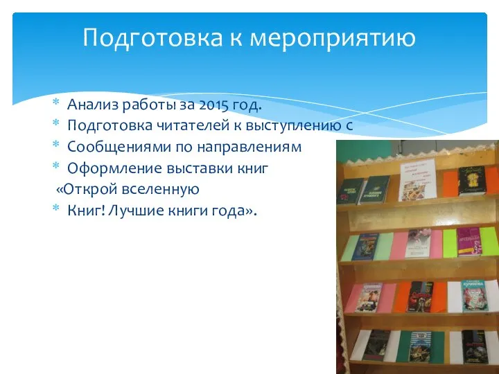 Анализ работы за 2015 год. Подготовка читателей к выступлению с Сообщениями