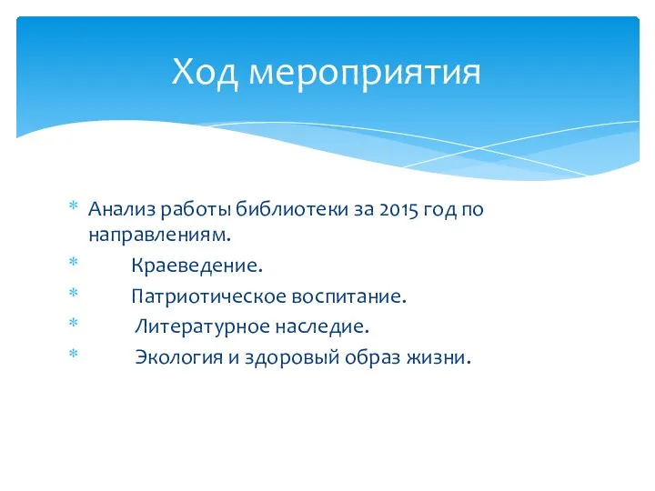 Анализ работы библиотеки за 2015 год по направлениям. Краеведение. Патриотическое воспитание.