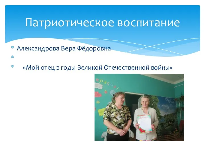 Александрова Вера Фёдоровна «Мой отец в годы Великой Отечественной войны» Патриотическое воспитание