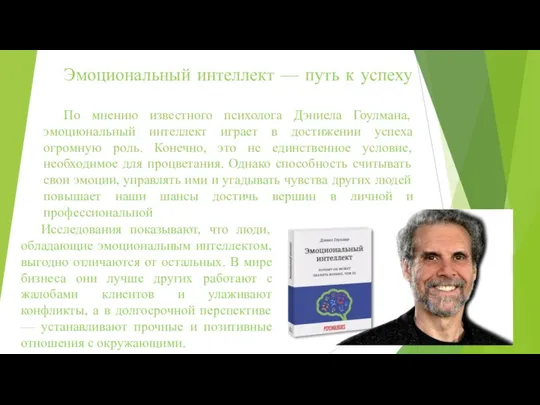 Эмоциональный интеллект — путь к успеху По мнению известного психолога Дэниела