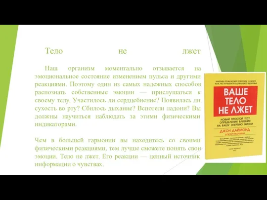 Тело не лжет Наш организм моментально отзывается на эмоциональное состояние изменением