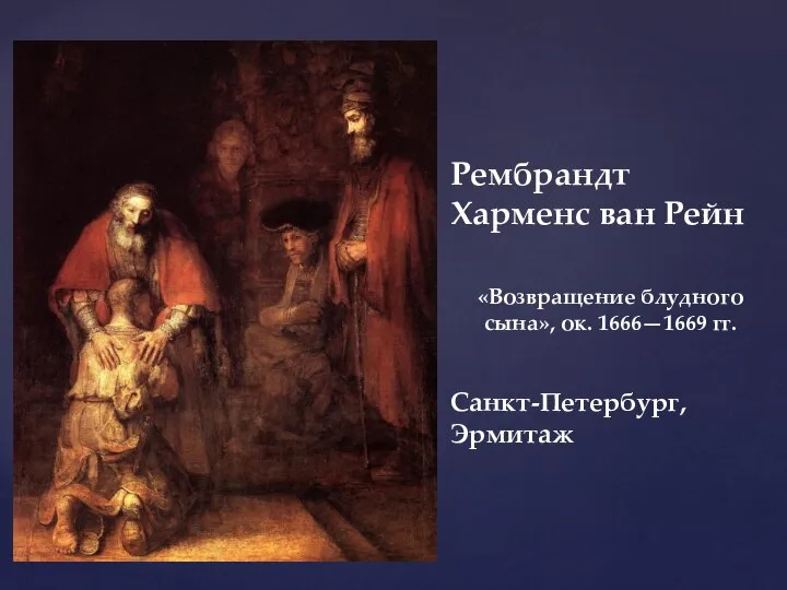 Рембрандт Харменс ван Рейн «Возвращение блудного сына», ок. 1666—1669 гг. Санкт-Петербург, Эрмитаж