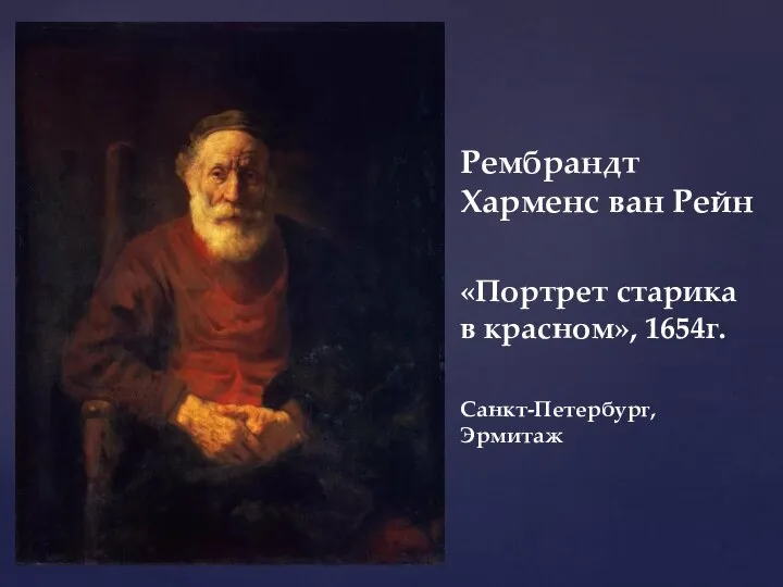 Рембрандт Харменс ван Рейн «Портрет старика в красном», 1654г. Санкт-Петербург, Эрмитаж