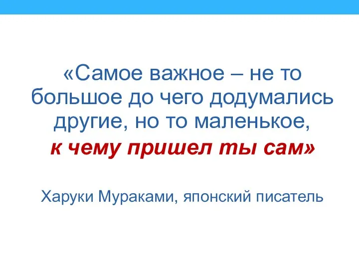 к чему пришел ты сам» «Самое важное – не то большое