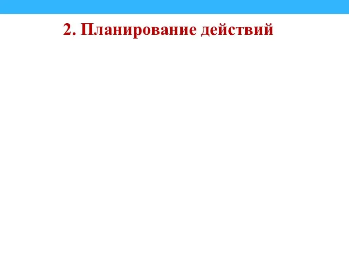 2. Планирование действий