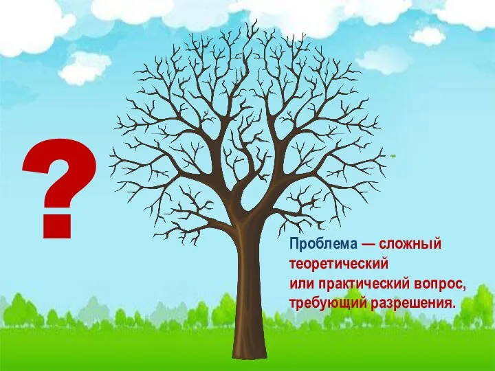 ? Проблема — сложный теоретический или практический вопрос, требующий разрешения.