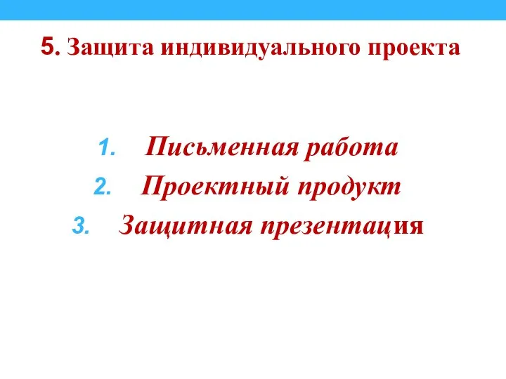 5. Защита индивидуального проекта Письменная работа Проектный продукт Защитная презентация