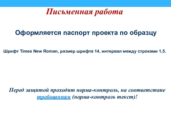 Письменная работа Оформляется паспорт проекта по образцу Перед защитой проходит норма-контроль,