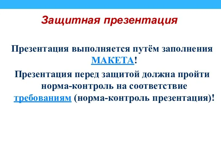 Защитная презентация Презентация выполняется путём заполнения МАКЕТА! Презентация перед защитой должна