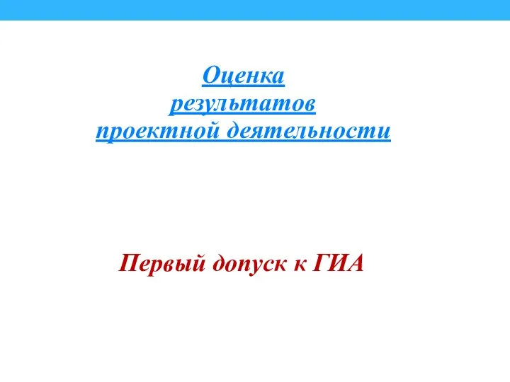 Оценка результатов проектной деятельности Первый допуск к ГИА