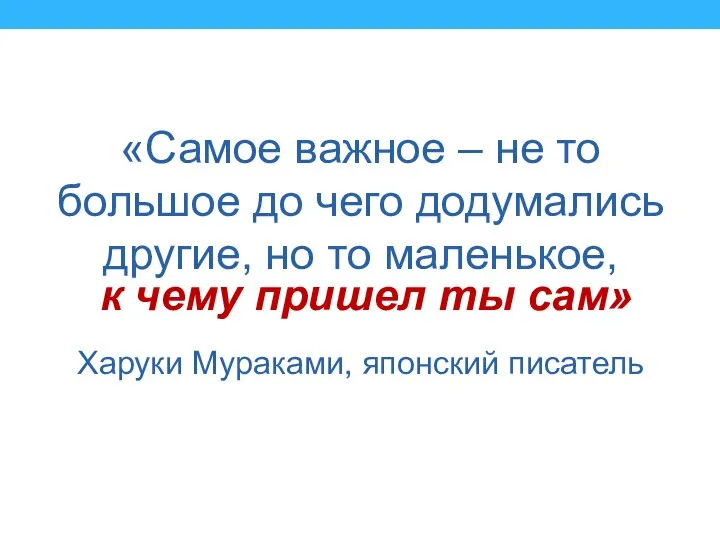 к чему пришел ты сам» «Самое важное – не то большое