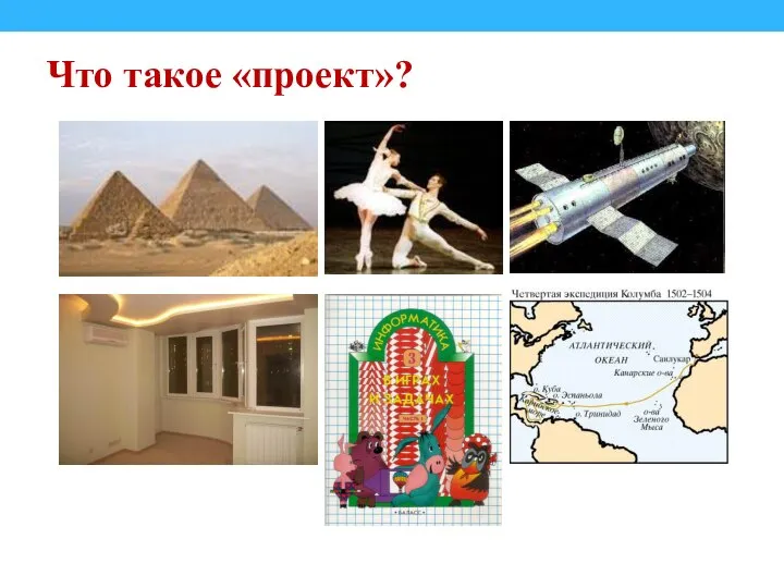 Что такое «проект»?