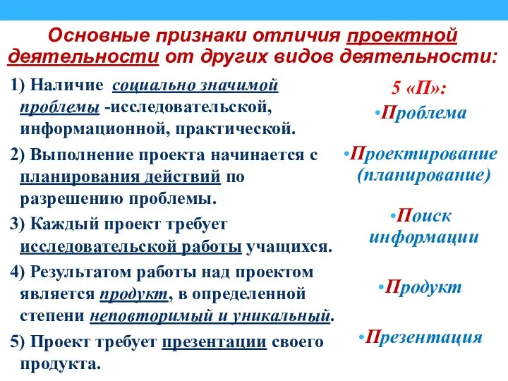 Основные признаки отличия проектной деятельности от других видов деятельности: 1) Наличие