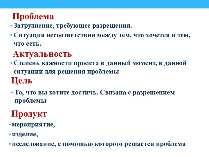 Проблема Затруднение, требующее разрешения. Ситуация несоответствия между тем, что хочется и