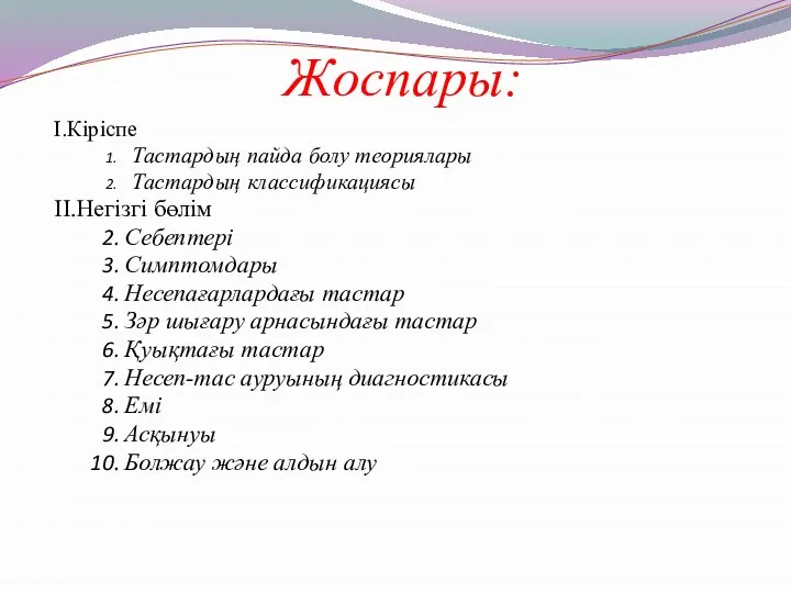 Жоспары: І.Кіріспе Тастардың пайда болу теориялары Тастардың классификациясы ІІ.Негізгі бөлім Себептері