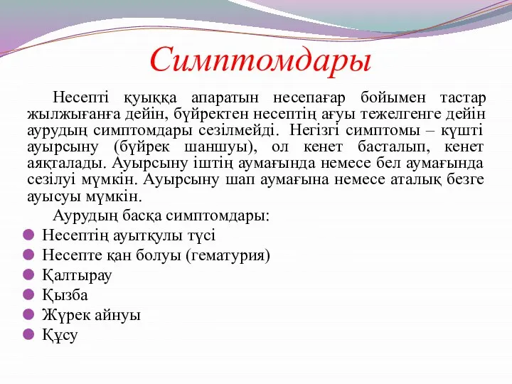 Симптомдары Несепті қуыққа апаратын несепағар бойымен тастар жылжығанға дейін, бүйректен несептің