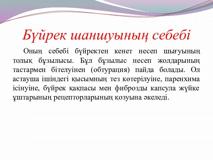 Бүйрек шаншуының себебі Оның себебі бүйректен кенет несеп шығуының толық бұзылысы.