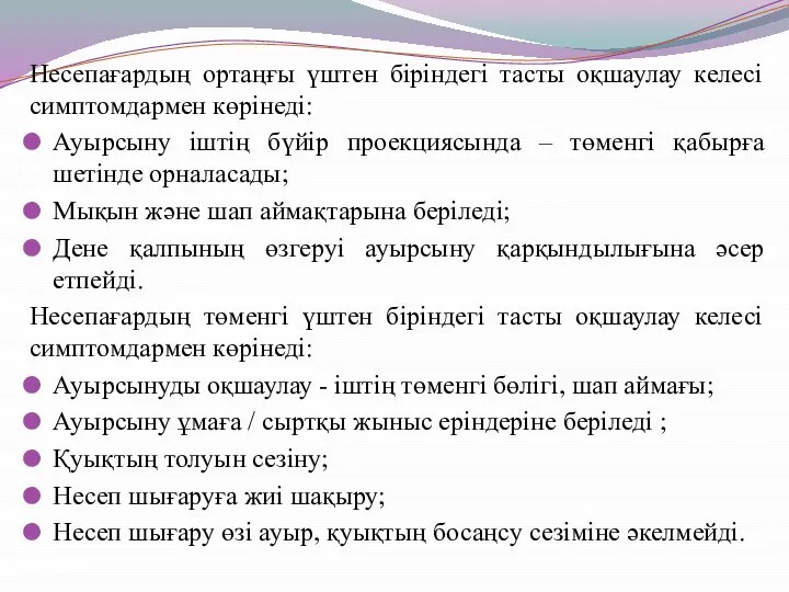 Несепағардың ортаңғы үштен біріндегі тасты оқшаулау келесі симптомдармен көрінеді: Ауырсыну іштің