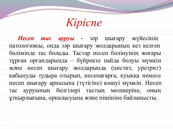 Несеп тас ауруы - зәр шығару жүйесінің патологиясы, онда зәр шығару