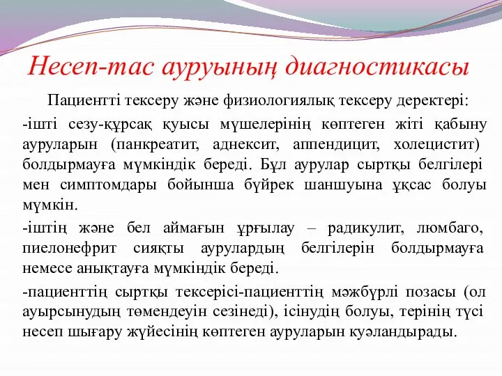 Несеп-тас ауруының диагностикасы Пациентті тексеру және физиологиялық тексеру деректері: -ішті сезу-құрсақ