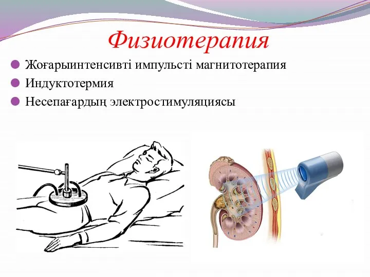 Физиотерапия Жоғарыинтенсивті импульсті магнитотерапия Индуктотермия Несепағардың электростимуляциясы