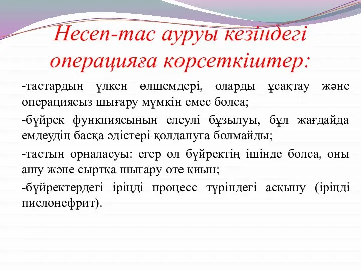 Несеп-тас ауруы кезіндегі операцияға көрсеткіштер: -тастардың үлкен өлшемдері, оларды ұсақтау және