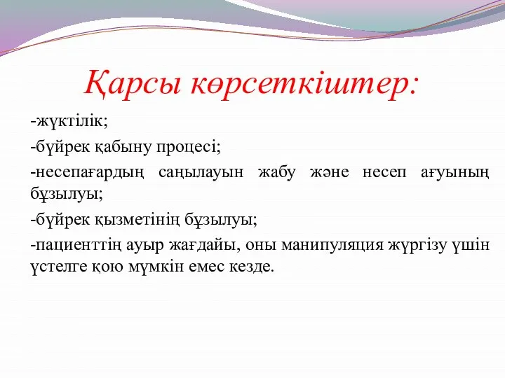 Қарсы көрсеткіштер: -жүктілік; -бүйрек қабыну процесі; -несепағардың саңылауын жабу және несеп