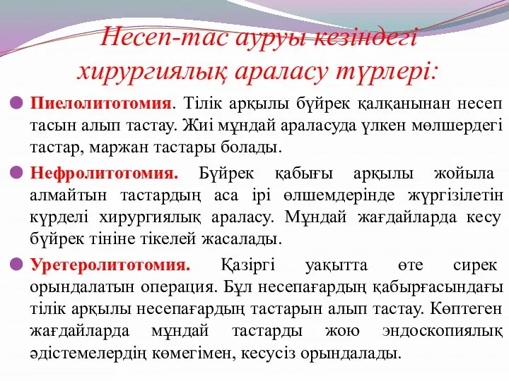 Несеп-тас ауруы кезіндегі хирургиялық араласу түрлері: Пиелолитотомия. Тілік арқылы бүйрек қалқанынан