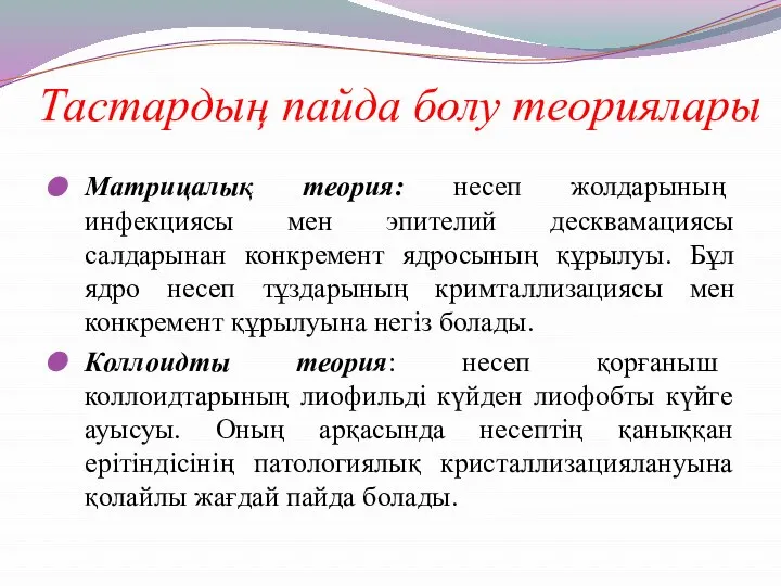 Тастардың пайда болу теориялары Матрицалық теория: несеп жолдарының инфекциясы мен эпителий