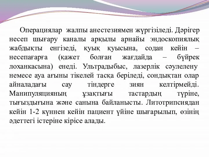 Операциялар жалпы анестезиямен жүргізіледі. Дәрігер несеп шығару каналы арқылы арнайы эндоскопиялық