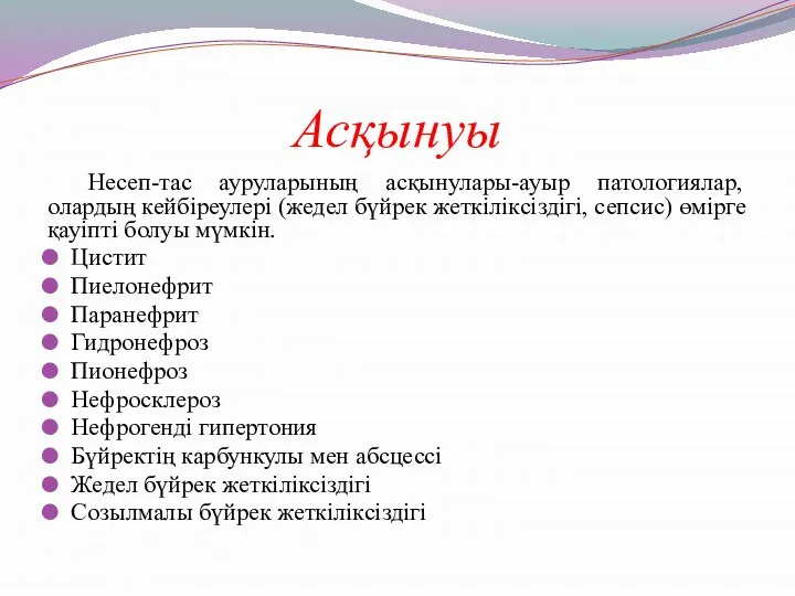 Асқынуы Несеп-тас ауруларының асқынулары-ауыр патологиялар, олардың кейбіреулері (жедел бүйрек жеткіліксіздігі, сепсис)