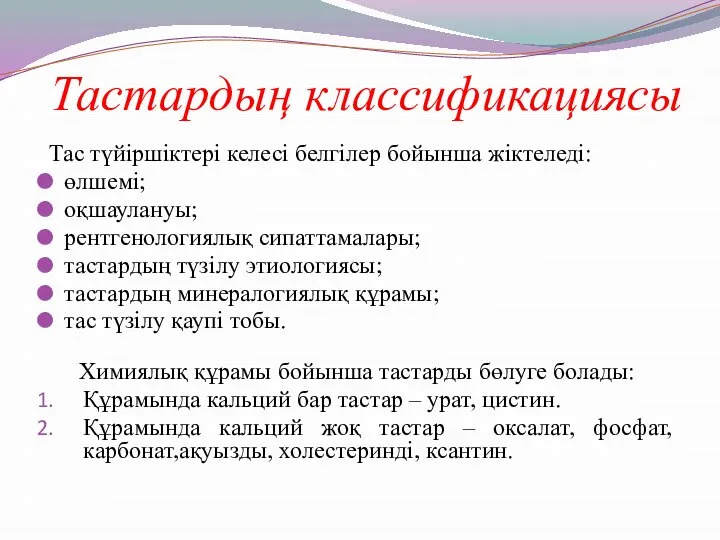 Тастардың классификациясы Тас түйіршіктері келесі белгілер бойынша жіктеледі: өлшемі; оқшаулануы; рентгенологиялық